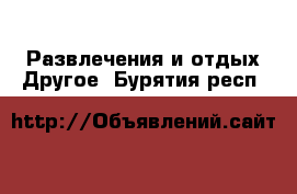 Развлечения и отдых Другое. Бурятия респ.